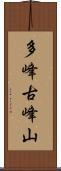 多峰古峰山 Scroll