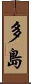多島 Scroll