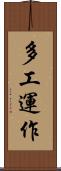 多工運作 Scroll