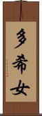 多希女 Scroll