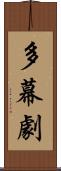 多幕劇 Scroll