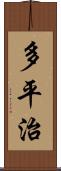 多平治 Scroll