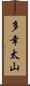 多幸太山 Scroll