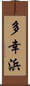 多幸浜 Scroll