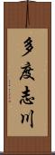 多度志川 Scroll