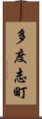 多度志町 Scroll