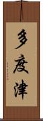 多度津 Scroll