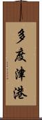 多度津港 Scroll