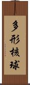 多形核球 Scroll