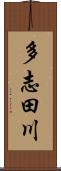 多志田川 Scroll