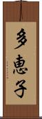 多恵子 Scroll