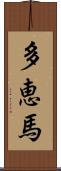 多恵馬 Scroll