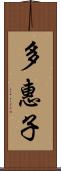 多惠子 Scroll