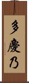 多慶乃 Scroll