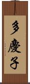 多慶子 Scroll
