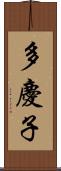 多慶子 Scroll