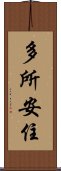 多所安住 Scroll