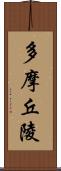 多摩丘陵 Scroll