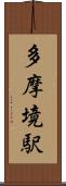 多摩境駅 Scroll
