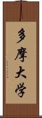多摩大学 Scroll
