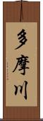 多摩川 Scroll