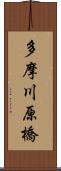 多摩川原橋 Scroll