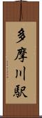多摩川駅 Scroll