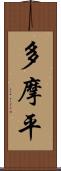 多摩平 Scroll