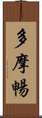 多摩暢 Scroll