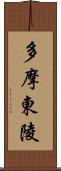 多摩東陵 Scroll