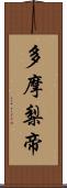 多摩梨帝 Scroll