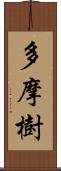 多摩樹 Scroll