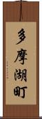 多摩湖町 Scroll