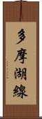 多摩湖線 Scroll