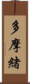多摩緒 Scroll