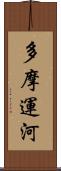 多摩運河 Scroll