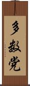 多数党 Scroll