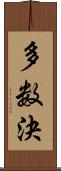 多数決 Scroll