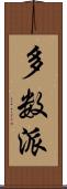 多数派 Scroll