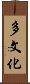 多文化 Scroll