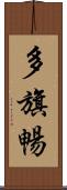 多旗暢 Scroll