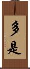 多是 Scroll