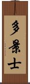 多景士 Scroll