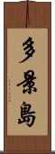 多景島 Scroll