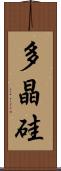 多晶硅 Scroll