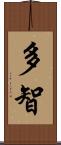 多智 Scroll