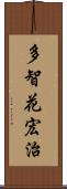 多智花宏治 Scroll