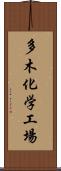 多木化学工場 Scroll