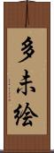 多未絵 Scroll