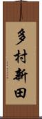 多村新田 Scroll